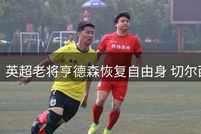 英超老将亨德森恢复自由身 切尔西着手补强中场厚度
