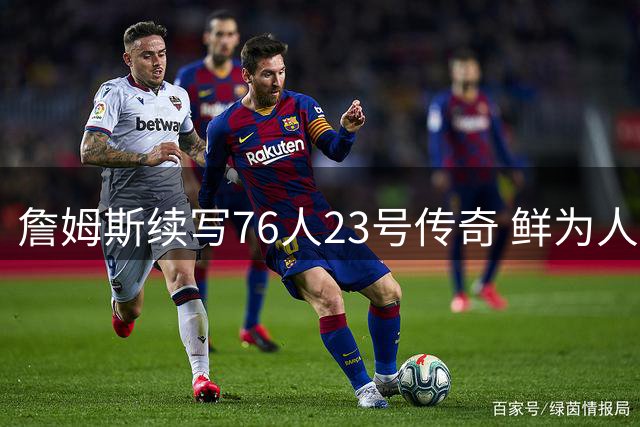 詹姆斯续写76人23号传奇 鲜为人知科比父亲曾身披同号战袍