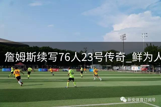 詹姆斯续写76人23号传奇 鲜为人知科比父亲曾身披同号战袍