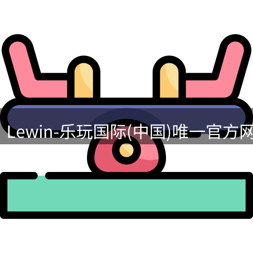 Lewin乐玩国际